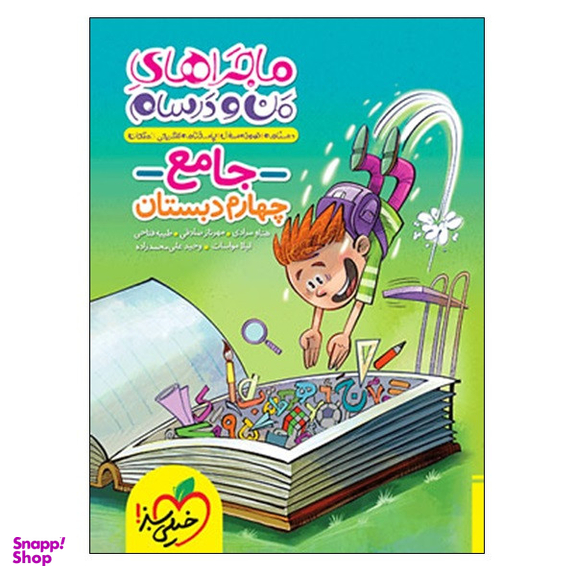 کتاب ماجراهای من و درسام جامع چهارم دبستان اثر جمعی از نویسندگان انتشارات خیلی سبز