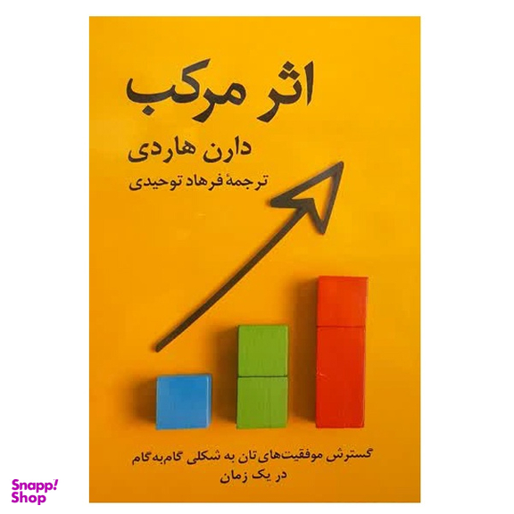 کتاب اثر مرکب اثر دارن هاردی نشر دانشگاهی فرهمند