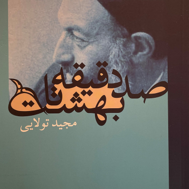 کتاب صد دقيقه تا بهشت اثر مجيد تولايی انتشارات روزنه
