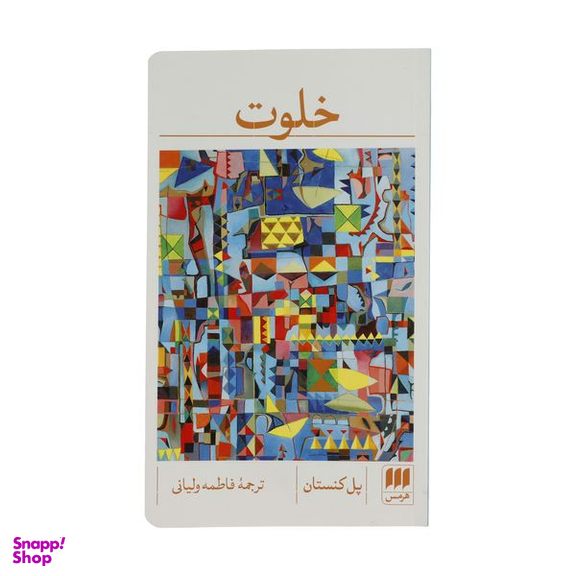 کتاب خلوت اثر پل کنستان انتشارات هرمس