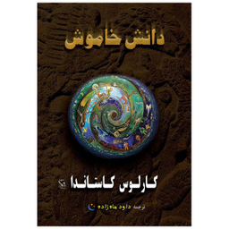 کتاب دانش خاموش اثر کارلوس کاستاندا انتشارات مهاجر