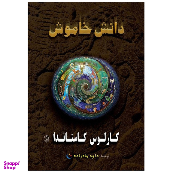 کتاب دانش خاموش اثر کارلوس کاستاندا انتشارات مهاجر