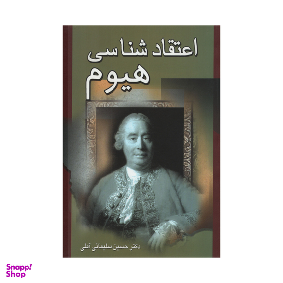 کتاب اعتقاد شناسی هیوم اثر دکتر حسین سلیمانی آملی انتشارات زوار