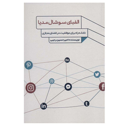 کتاب الفبای سوشال مدیا اثر امیرحسین رجبی انتشارات فارابی