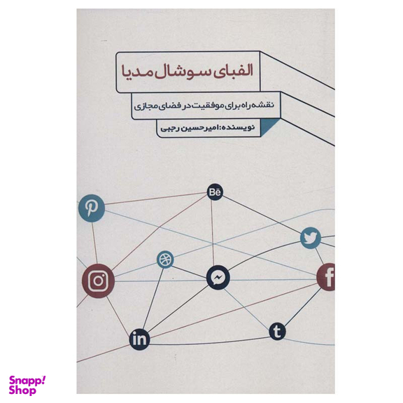 کتاب الفبای سوشال مدیا اثر امیرحسین رجبی انتشارات فارابی