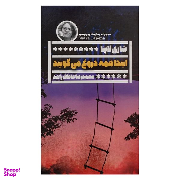 کتاب اينجا همه دروغ مي گويند اثر شاري لاپنا انتشارات گويا