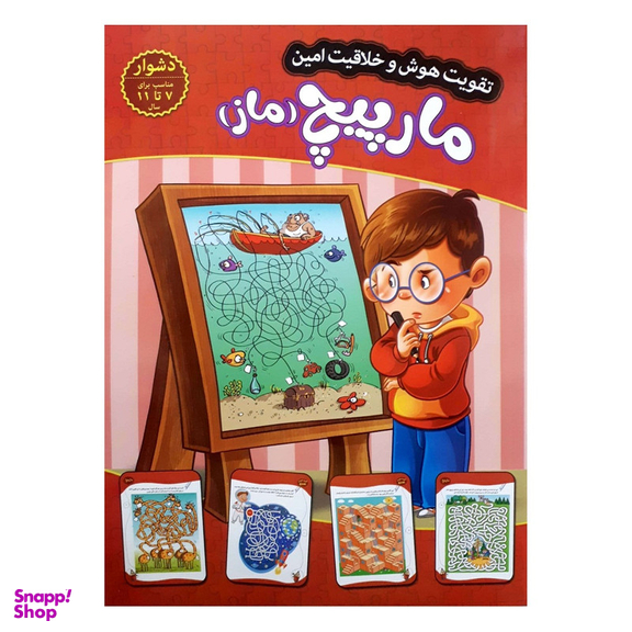 کتاب تقویت هوش و خلاقیت امین مارپیچ (ماز) 7 تا 11 سال اثر مهدی فربودی انتشارات اعتلای وطن