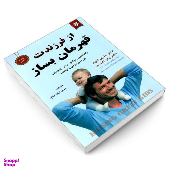 کتاب از فرزندت قهرمان بساز اثر دکتر جان تانسند و دکتر هنری کلود نشر نیک فرجام