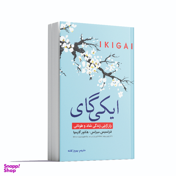 کتاب ایکیگای اثر فرانسیس میرالس انتشارات آشیانه مهر