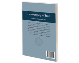 کتاب جمعیت شناسی ایران اثر دکتر علی اصغر مهاجرانی نشر سمت