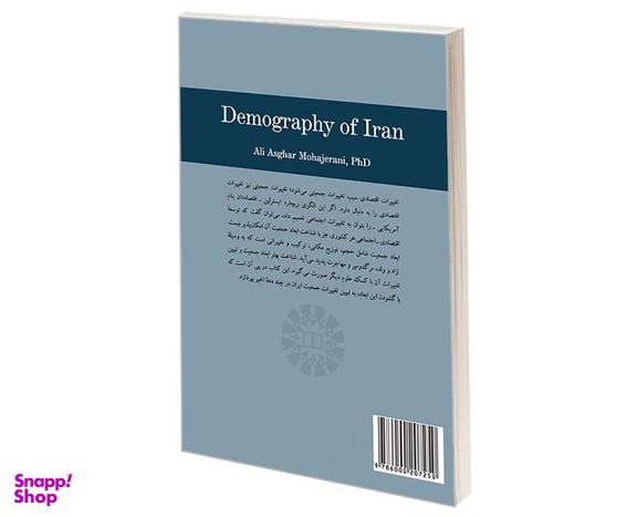 کتاب جمعیت شناسی ایران اثر دکتر علی اصغر مهاجرانی نشر سمت