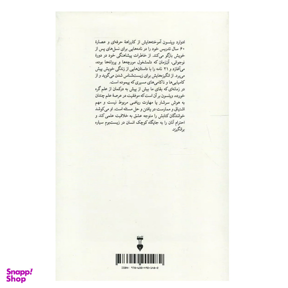 کتاب نامه هایی به دانشمند جوان اثر ادوارد ویلسون نشر نو