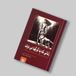 کتاب زنانی که با گرگها می دوند اثر کلاریسا پینکولا استیس نشر پیکان