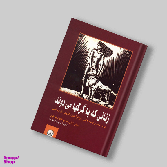 کتاب زنانی که با گرگها می دوند اثر کلاریسا پینکولا استیس نشر پیکان