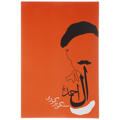 کتاب سنگی بر گوری اثر جلال آل احمد انتشارات جامه دران
