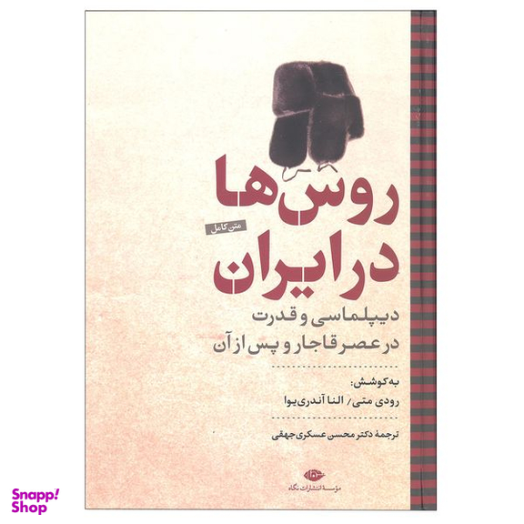 کتاب روس ها در ایران اثر رودی متی و النا آندری یوا نشر نگاه