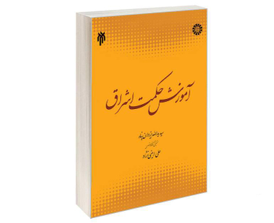 کتاب آموزش حکمت اشراق اثر سید یداللّه یزدان پناه نشر سمت