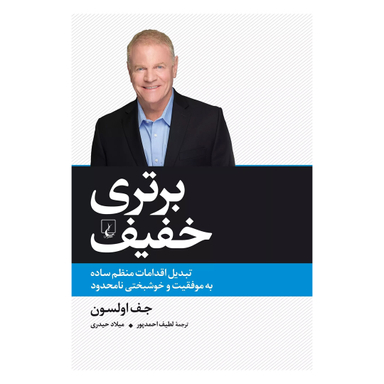 کتاب برتری خفیف اثر جف اولسون انتشارات ققنوس