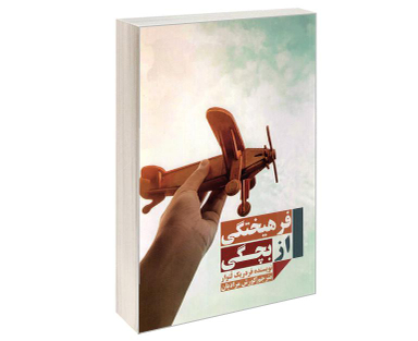 کتاب فرهیختگی از بچگی اثر فردریک لنوار نشر مهاجر