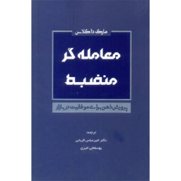 کتاب معامله گر منضبط اثر مارک داگلاس نشر کاسپین دانش