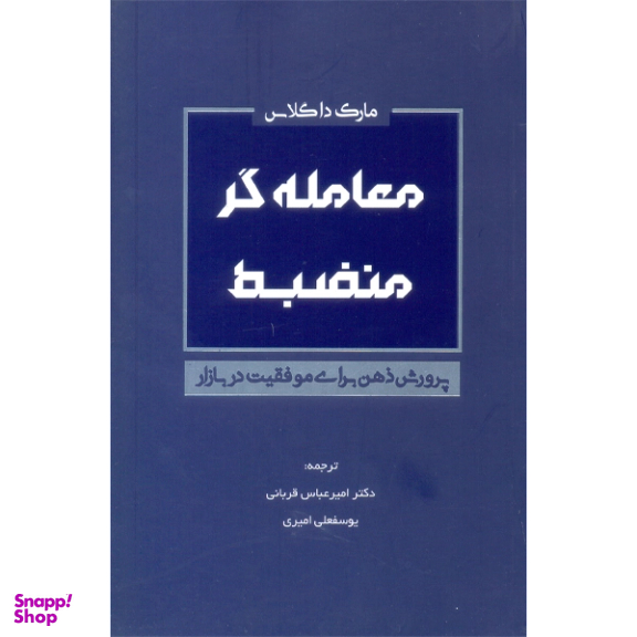 کتاب معامله گر منضبط اثر مارک داگلاس نشر کاسپین دانش