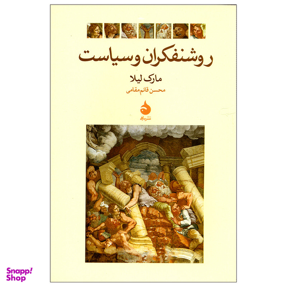 کتاب روشنفکران و سیاست اثر مارک لیلا نشر ماهی