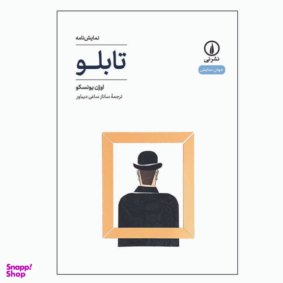 کتاب نمایش نامه تابلو اثر اوژن یونسکو نشر نی