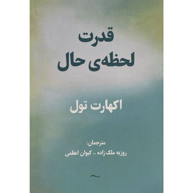 کتاب قدرت لحظه حال اثر اكهارت تول انتشارات پرديس آباريس