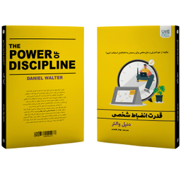 کتاب قدرت انضباط شخصی اثر دنیل والتر انتشارات آذرگون