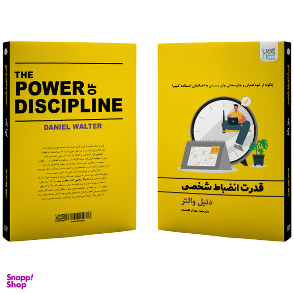 کتاب قدرت انضباط شخصی اثر دنیل والتر انتشارات آذرگون