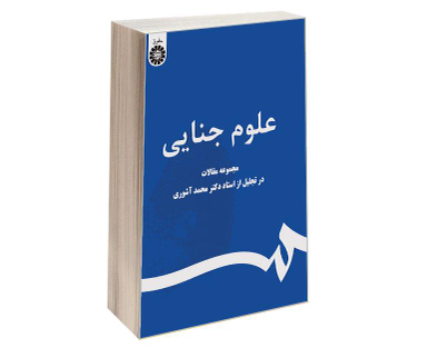 کتاب علوم جنایی؛ مجموعه مقالات در تجلیل از استاد دکتر محمد آشوری اثر جمعی از نویسندگان نشر سمت