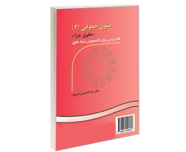 کتاب متون حقوقی (2) (حقوق جزا) اثر دکترعبدالحسین شیروی نشر سمت