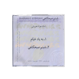 آلبوم موسیقی شبنم صبحگاهی اثر استاد جواد معروفی