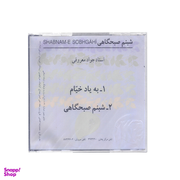 آلبوم موسیقی شبنم صبحگاهی اثر استاد جواد معروفی