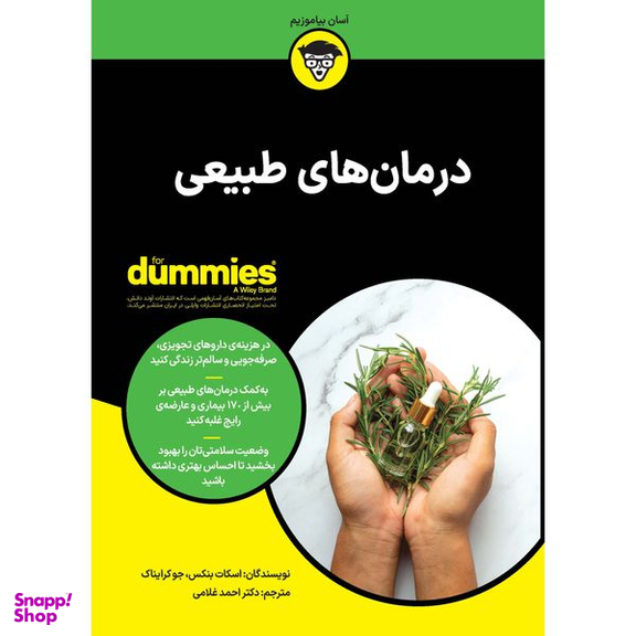 کتاب درمان های طبیعی اثر اسکات بنکس و جو کرایناک انتشارات آوند دانش