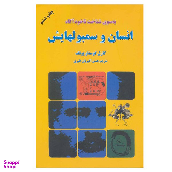 کتاب به سوی شناخت ناخودآگاه انسان و سمبولهایش اثر کارل گوستاو یونگ انتشارات دایره