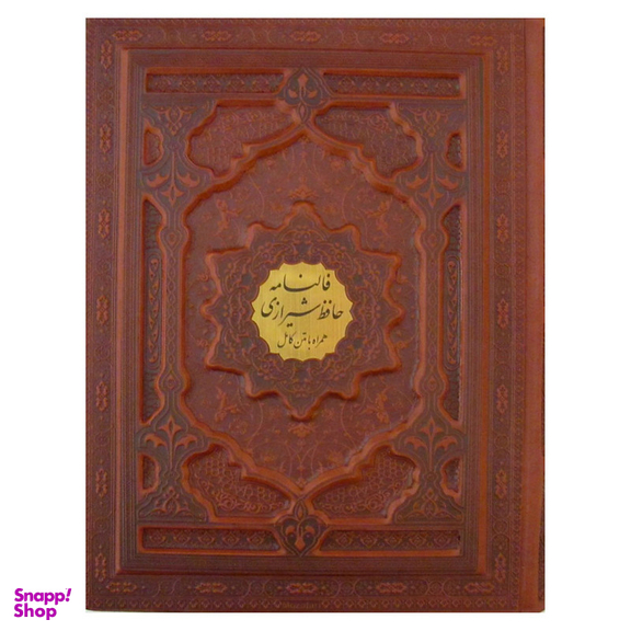 کتاب فالنامه حافظ شیرازی انتشارات پیام عدالت