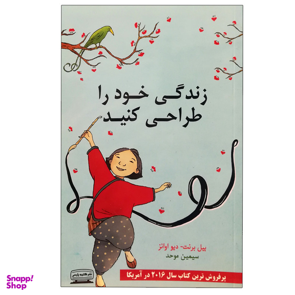 کتاب زندگی خود را طراحی کنید اثر بیل برنت انتشارات کتیبه پارسی