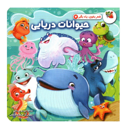 کتاب حیوانات دریایی اثر مهدی مردانی انتشارات سایه گستر