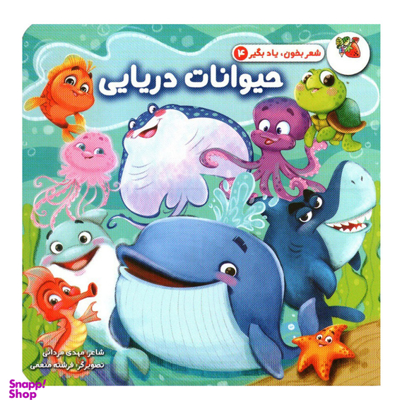 کتاب حیوانات دریایی اثر مهدی مردانی انتشارات سایه گستر