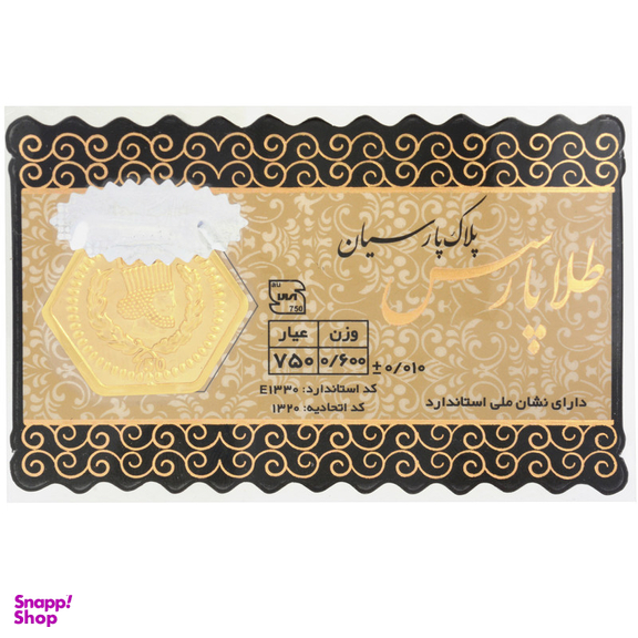 پلاک طلا 18 عیار پارسیان کد 1730