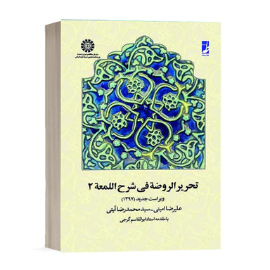 کتاب تحریر الروضه فی شرح المعه اثر سید محمدرضا آیتی و علیرضا امینی انتشارات طه جلد دوم