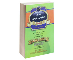 کتاب فرهنگ انگلیسی-فارسی استاندارد با تلفظ فارسی واژه ها اثر کامران بهمنی نشر استاندارد