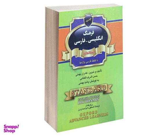 کتاب فرهنگ انگلیسی-فارسی استاندارد با تلفظ فارسی واژه ها اثر کامران بهمنی نشر استاندارد