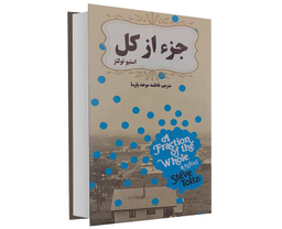 کتاب جزء از کل اثر استیو تولتز انتشارات الینا