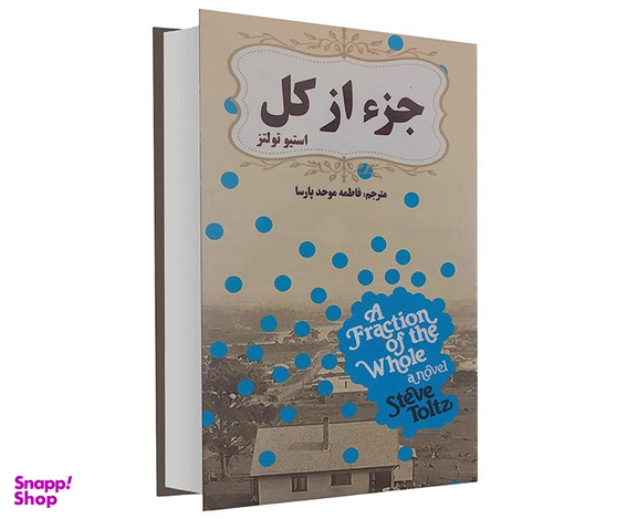 کتاب جزء از کل اثر استیو تولتز انتشارات الینا