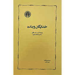 کتاب خدايگان و بنده اثر گئورك ويلهلم فريدريش هگل انتشارات خوارزمی