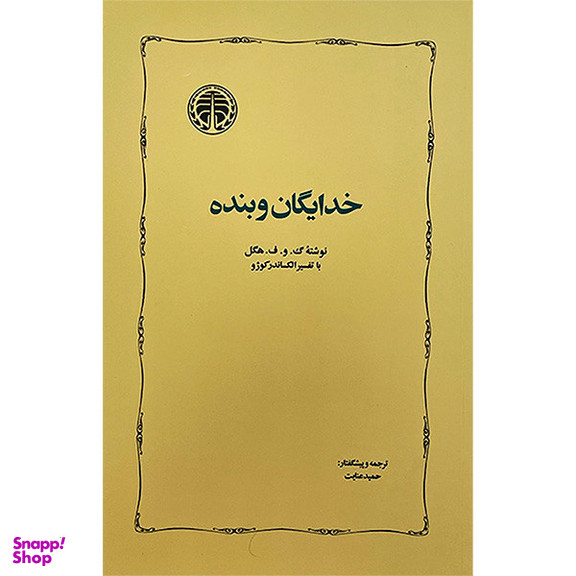 کتاب خدايگان و بنده اثر گئورك ويلهلم فريدريش هگل انتشارات خوارزمی