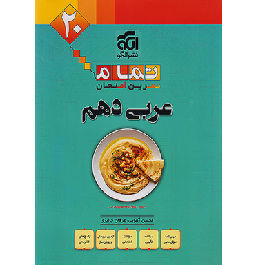 کتاب عربی دهم تمام اثر جمعی از نویسندگان نشر الگو