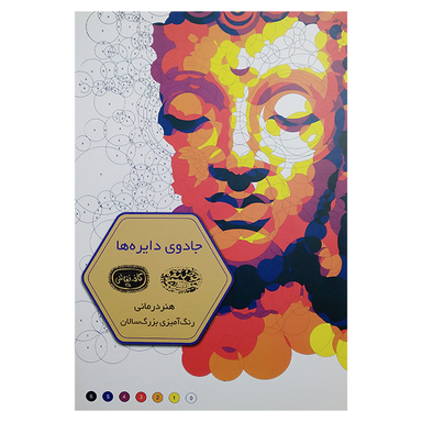 کتاب رنگ آمیزی بزرگسالان جادوی دایره ها اثر كريستف الكسيس پرز انتشارات حوض نقره